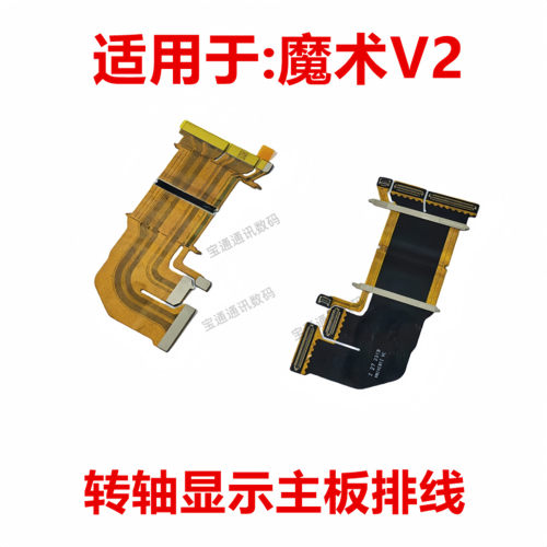 荣耀魔术V2转轴主板显示排线