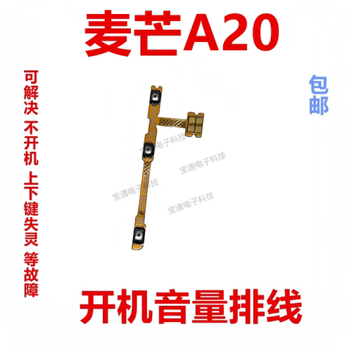 华为麦芒A20开机音量排线