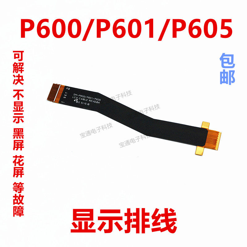 适用于三星平板 P600 P601 P605 显示排线 液晶屏幕连接主板排线
