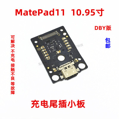 适用华为平板MatePad11充电小板