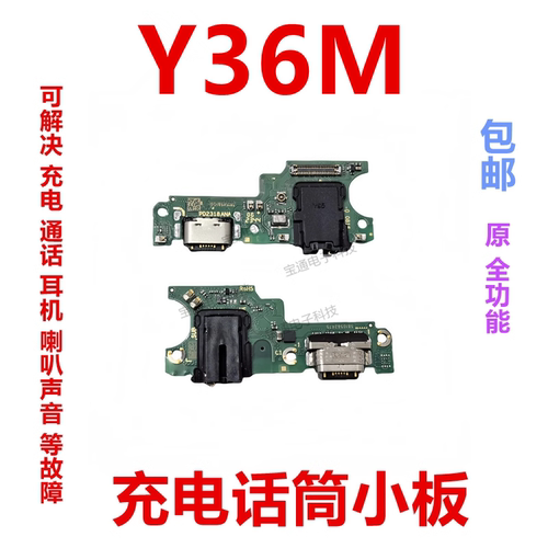 适用vivoY36M尾插小板充电话筒