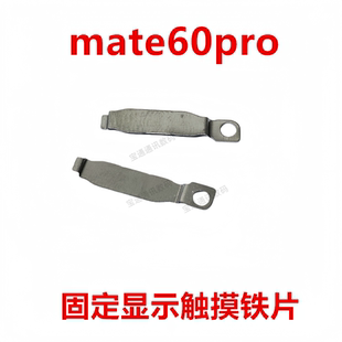 适用华为mate60pro 固定液晶显示触摸屏排线压片主板手机ALN-AL80