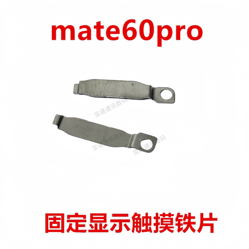 适用华为mate60pro显示触摸铁片