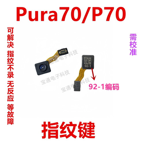华为Pura70/P70指纹键返回键排线