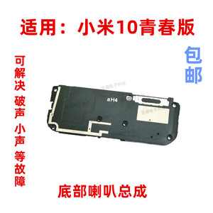 适用小米10青春喇叭总成 小米10青春版扬声器 手机振铃 响铃模块