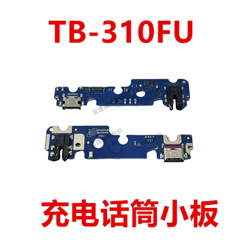 联想平板启天K99英寸尾插小板