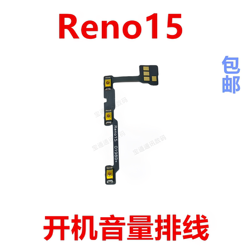 适用于OPPOReno15开机音量排线