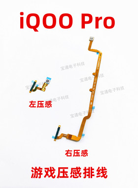 适用于 vivo iQ00PRO 指纹连接按压游戏压感排线手机iQOOPro