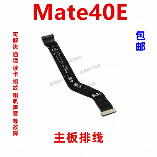 华为mate40E尾插排线主板