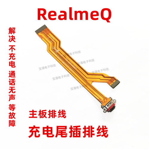 真我RealmeQ充电尾插排线