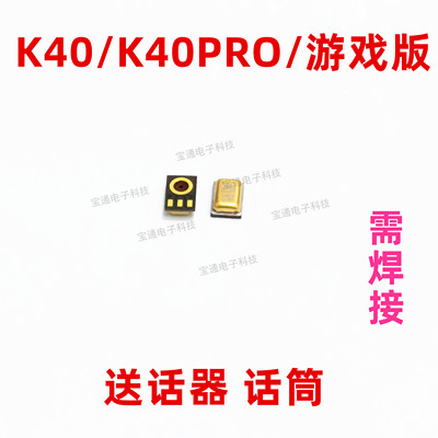 适用红米K40送话器 红米K40PRO 游戏版麦克风 内置话筒 咪头 手机