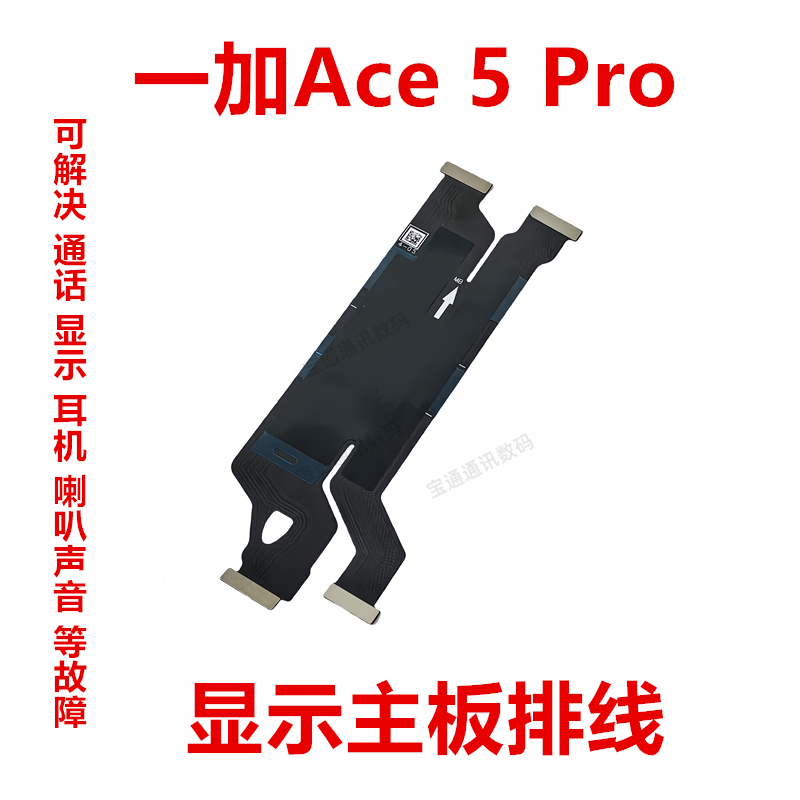 一加Ace5Pro显示主板排线