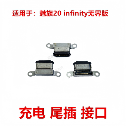 适用于 魅族20 infinity无界版 充电尾插接口手机USB快充口