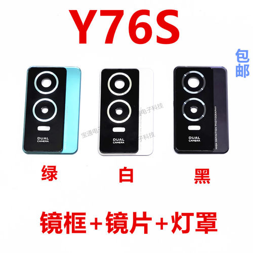 VIVOY76S后置摄像头镜片相头框