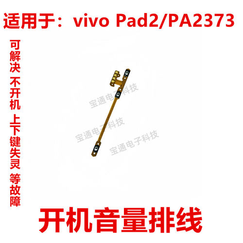 vivoPad2/PA2373按键开机排线