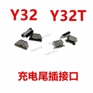 尾插 Y32T 充电USB接口插口数据手机 Y32 适用于vivo