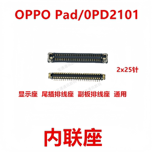 屏幕总成显示座指纹电池尾插排线内联座 OPD2101 适用于OPPO Pad