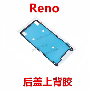 适用于OPPO Reno后盖背胶 手机后盖胶圈背胶电池盖胶