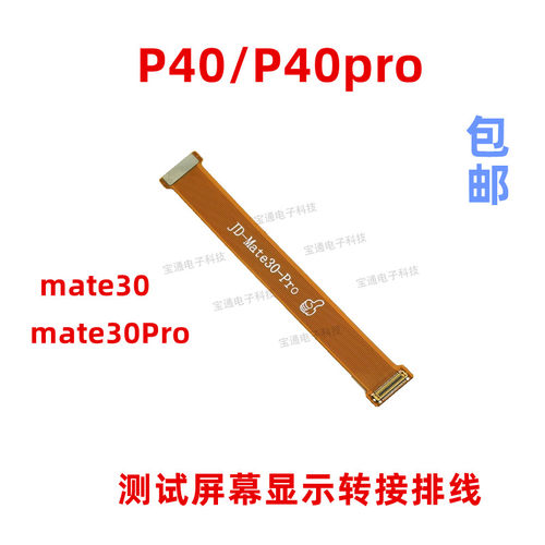 适用华为P40 P40PRO mate30 mate30pro显示触摸屏幕测试转接排线