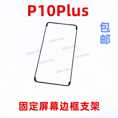 适用华为P10plus屏幕液晶支架 手机边框塑料面框VKY-AL00 TL00 - 封面