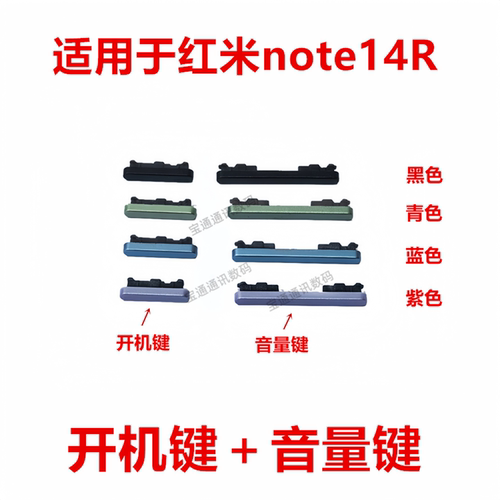 适用于红米note14R音量开机键