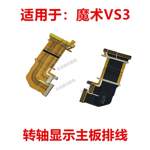 适用于荣耀魔术VS3转轴排线
