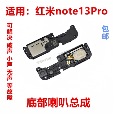红米note13Pro喇叭外放扬声器