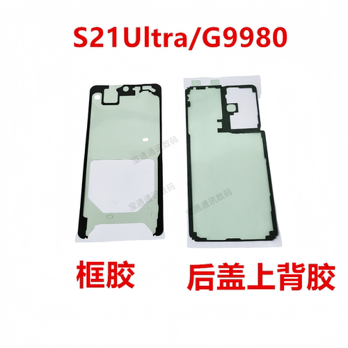 三星S21Ultra/G9980后盖背胶