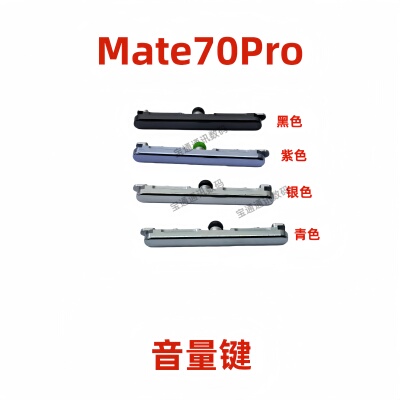 适用于华为Mate70Pro音量键