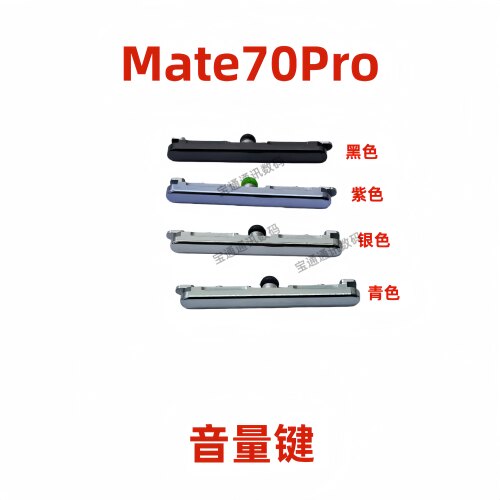 适用于华为Mate70Pro音量键