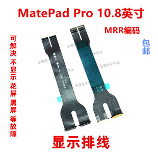 W29 适用华为平板MatePadPro 10.8寸液晶显示屏幕主板连接排线MRR