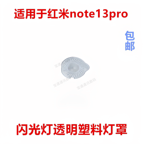 适用于红米note13pro闪光灯罩
