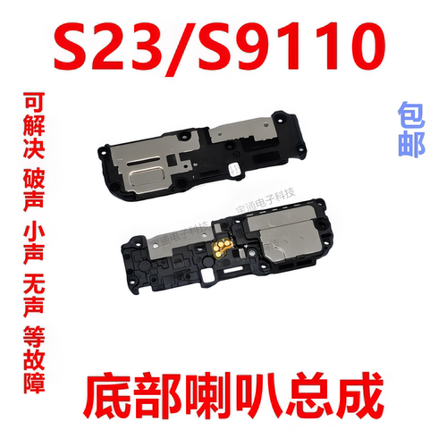 适用三星S23/S9110喇叭扬声器