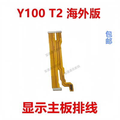 适用Y100T2海外版显示主板排线