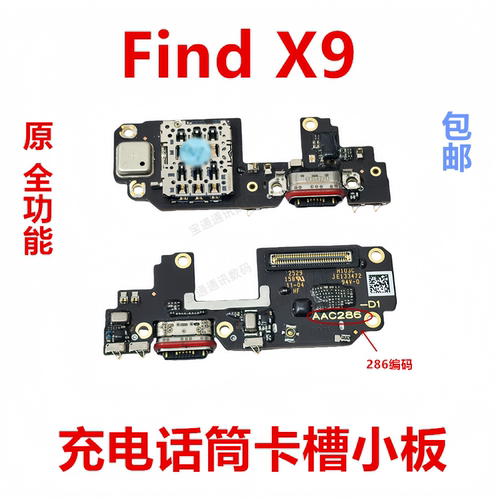 适用于OPPOFindX9送话器小板