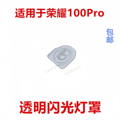 适用于荣耀100Pro闪光灯罩
