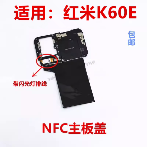 红米K60E主板盖天线盖支架