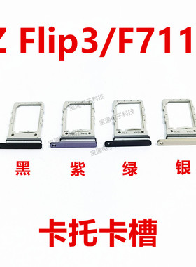适用于三星 Z Flip3卡托SIM卡槽F7110卡座折叠屏5G手机卡套