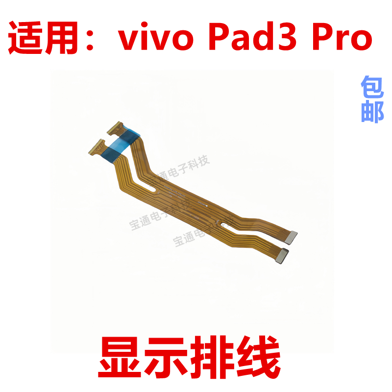 vivoPad3Pro显示排线