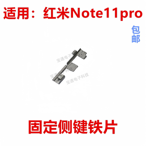 红米Note11pro固定侧键铁片
