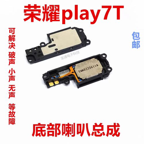 华为荣耀Play7T喇叭振铃扬声器