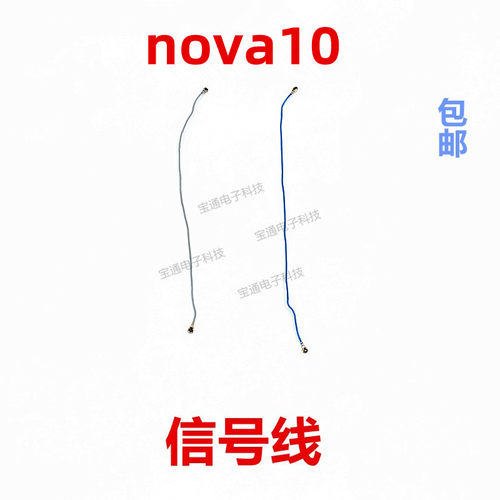 华为nova10天线NCO-AL00信号线