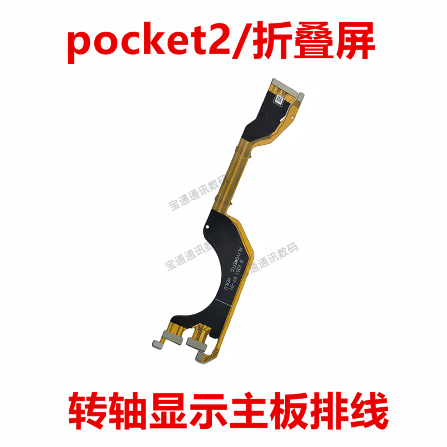 适用华为pocket2显示主板排线