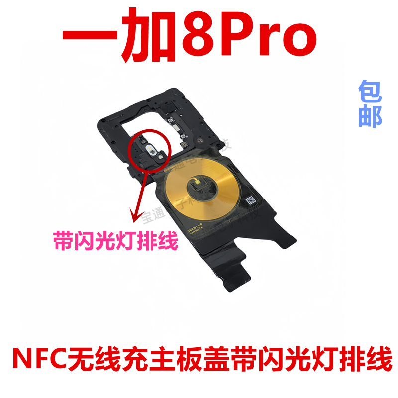 适用于一加8Pro 听筒主板盖 1＋8Pro天线wifi支架铁盖子NFC石墨烯