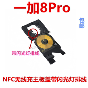 适用于一加8Pro 听筒主板盖 1＋8Pro天线wifi支架铁盖子NFC石墨烯