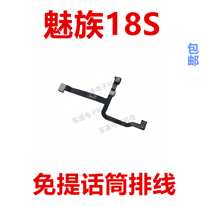 适用于魅族18S 送话器排线 手机免提麦克风 话筒 咪头内置包邮