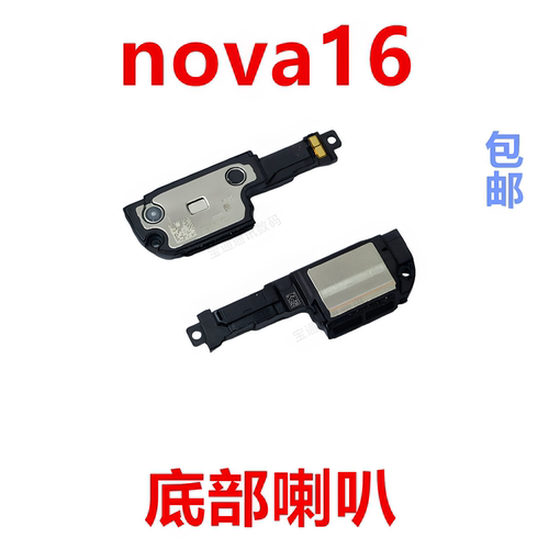 适用于华为nova16喇叭总成