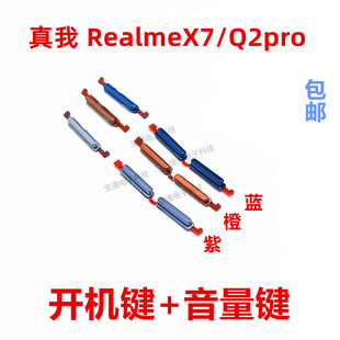适用真我RealmeX7开机键 Q2pro手机音量键外壳上塑料开关电源键X7