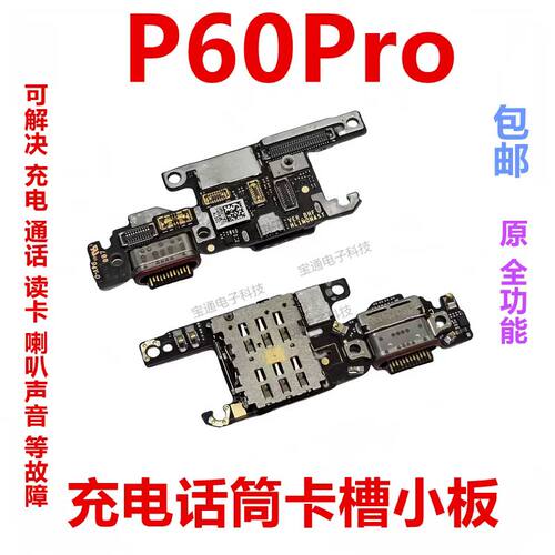 华为P60PRO充电话筒卡槽小板