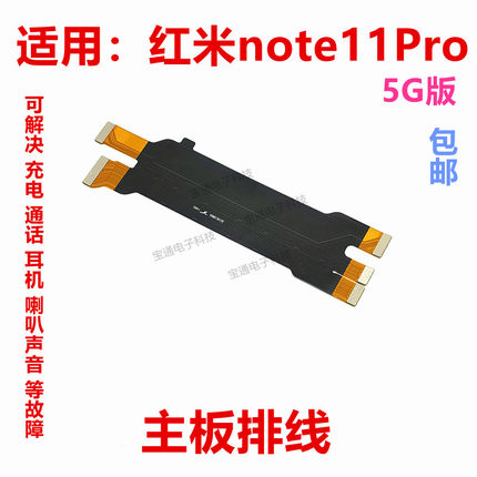 适用于红米note11pro 主板排线 5G 尾插连接排线手机